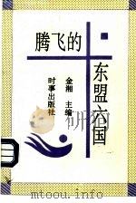 腾飞的东盟六国（1995 PDF版）
