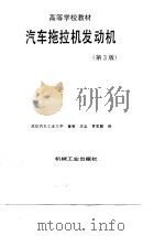 汽车拖拉机发动机  第3版（1998 PDF版）