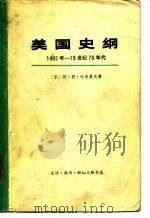 美国史纲1492年—19世纪70年代（1962年04月第1版 PDF版）