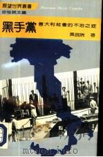 黑手党 意大利社会的不治之症 1991 PDF电子版封面 7220014996 黄昌瑞著;黄昌瑞译