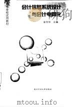 会计信息系统设计与会计电算化（1997 PDF版）