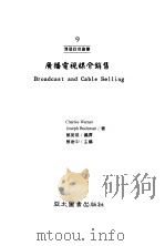 广播电视媒介销售-理论与实务 1997 PDF电子版封面 9578510888 Charles Warner