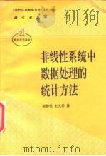 非线性系统中数据处理的统计方法（1997 PDF版）