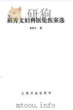 班秀文妇科医论医案选 1987 PDF电子版封面 7117002778 班秀文著