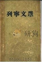 列宁文选 两卷集 第2卷 1954 PDF电子版封面 (苏)列宁(В.И.Ленин)撰