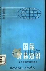 国际贸易知识 1973 PDF电子版封面 4001·290 辽宁财经学院外贸系