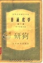 普通化学  第1、2、3、4册（1954 PDF版）