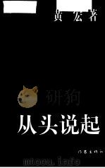 从头说起（1998 PDF版）