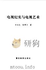 电视纪实与电视艺术（1997 PDF版）