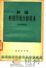 新编 科技日语自修读本（1964年04月第1版 PDF版）