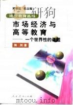 市场经济与高等教育  一个世界性的课题（1998 PDF版）