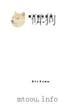 数字通信原理（1986 PDF版）