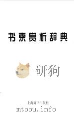 名家书柬赏析辞典  家书  友书  情书（1999 PDF版）