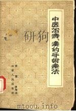 中医治痔、瘘的手术疗法（1956 PDF版）