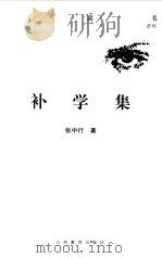 补学集 1998 PDF电子版封面 754401259X 张中行著