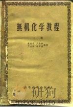 无机化学教程  上（1958 PDF版）