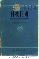 科学日语（1977 PDF版）