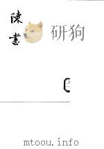 陈书  第1、2册  卷1至卷36（1972 PDF版）