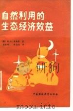 自然利用的生态经济效益（1987 PDF版）