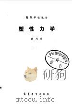 塑性力学（1989 PDF版）