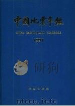 中国地震年鉴  1997（1999 PDF版）