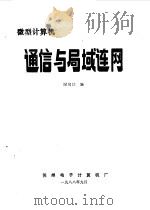 微型计算机通信与局域连网（1988 PDF版）