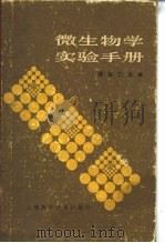 微生物学实验手册（1986 PDF版）