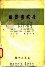 温差电致冷（1958 PDF版）