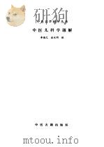 中医儿科学题解（1988 PDF版）