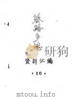 蔡路乡志  资料汇编  第10章（ PDF版）