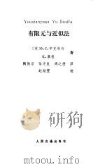 有限元与近似法（1989 PDF版）