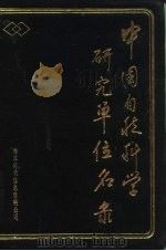 中国自然科学研究单位名录（1987 PDF版）