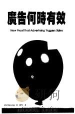 广告何时有效（1997 PDF版）