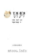 电子电路集（1981 PDF版）