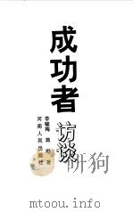 成功者访谈（1999 PDF版）