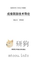 成像跟踪技术导论（1992 PDF版）