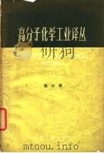 高分子化学工业译丛 第3辑 1963 PDF电子版封面 15165·1954 化学工业部图书编辑室编