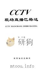 CCTV现场直播巴格达 中央电视台特别报道小组讲述的故事 1998 PDF电子版封面 7501209154 史之编