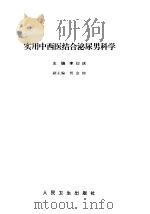 实用中西医结合泌尿男科学（1995 PDF版）