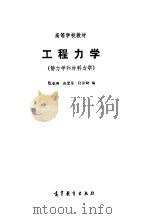 工程力学--静力学和材料力学（1989年11月第1版 PDF版）