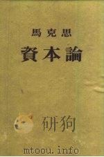 马克思资本论政治经济学批判  第2卷  资本的生产过程（1953 PDF版）
