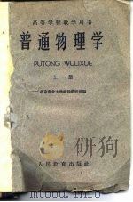 普通物理学  上（1960 PDF版）