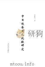 中日饮食文化比较研究（1999 PDF版）