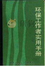 环保工作者实用手册（1984 PDF版）