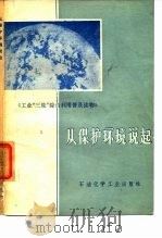 从保护环境说起（1975 PDF版）