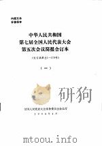 中华人民共和国第七届全国人民代表大会第五次会议简报合订本  发言摘要总1-170号  1（1992 PDF版）