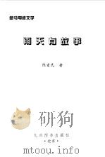 金马电视文学 雨天有故事 1996 PDF电子版封面 7801141 陈爱民
