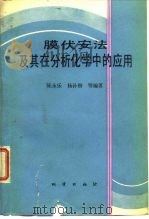 膜伏安法及其在分析化学中的应用（1987 PDF版）