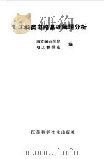工科类电路基础解题分析（1986 PDF版）