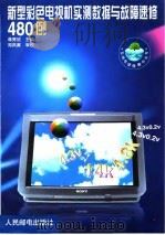 新型彩色电视机实测数据与故障速修480例 1999 PDF电子版封面 711507769X 蒋秀欣主编